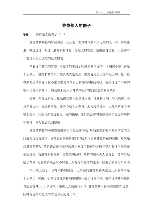 善待他人的例子