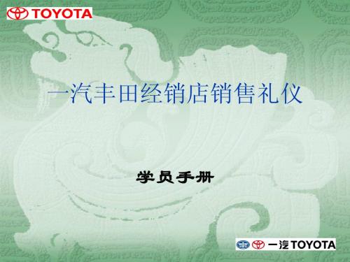 丰田学员手册-礼仪