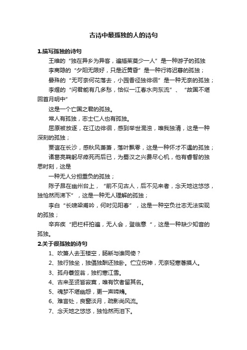 古诗中最孤独的人的诗句