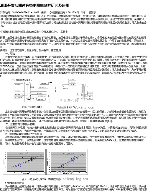 油田开发后期过套管电阻率测井研究及应用