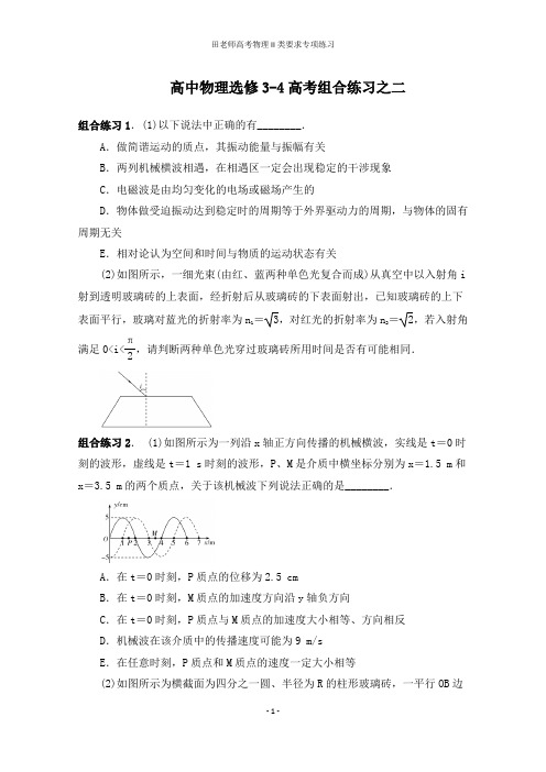 高考物理选修3-4组合练习之二(有答案)