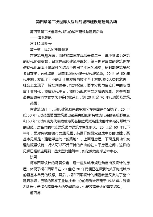 第四章第二次世界大战后的城市建设与建筑活动