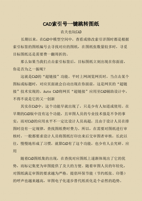 CAD索引号一键跳转图纸-农夫也玩CAD