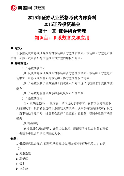 第十一章 证券组合管理-β系数含义和应用