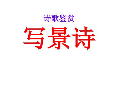 诗歌鉴赏：写景诗ppt课件.ppt