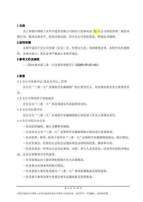 分公司三重一大决策程序实施细则(模板)