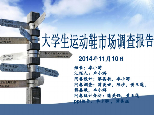 大学生运动鞋市场调查报告.