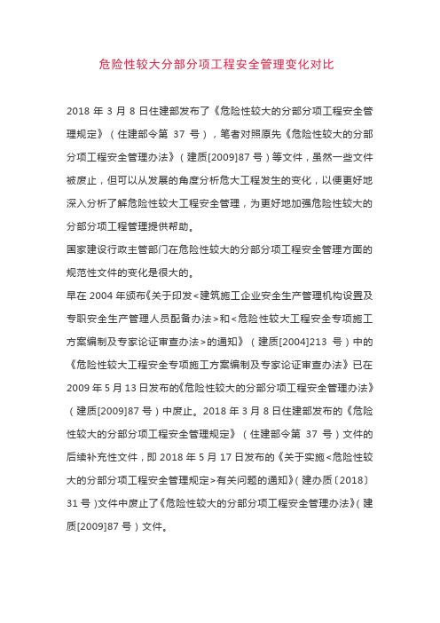 危大工程安全管理分析对比