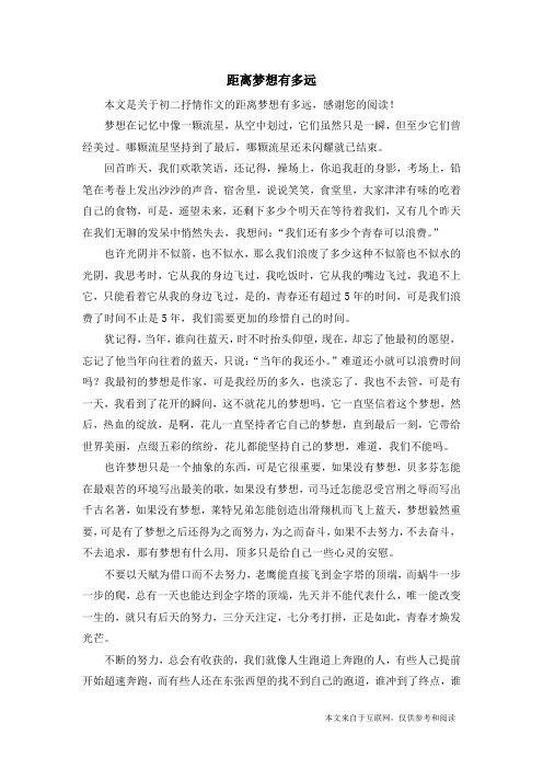 距离梦想有多远_初二抒情作文