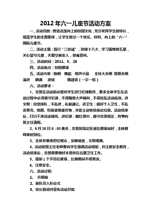 2012年六一儿童节活动方案