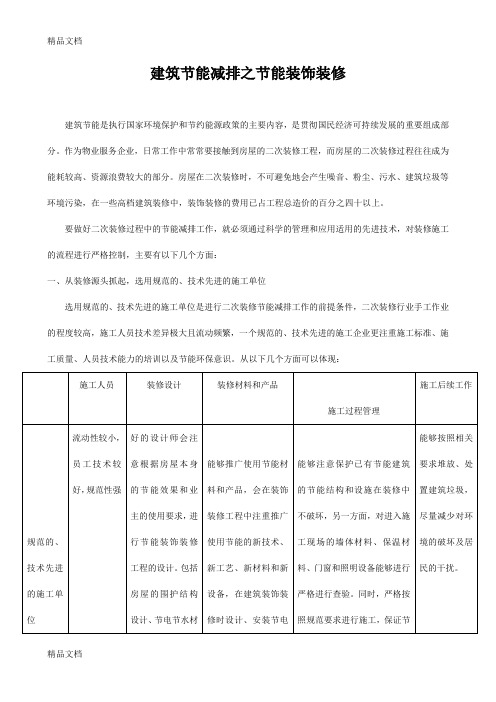 建筑装饰节能减排教学教材