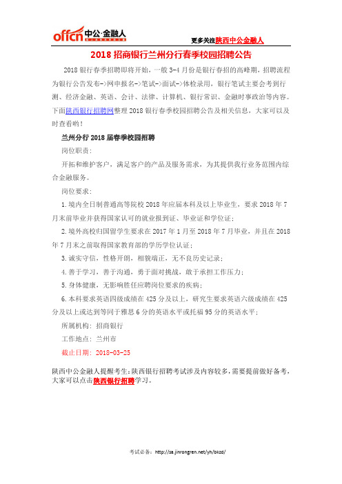 2018招商银行兰州分行春季校园招聘公告