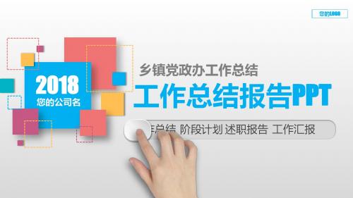 动态PPT-乡镇党政办工作总结