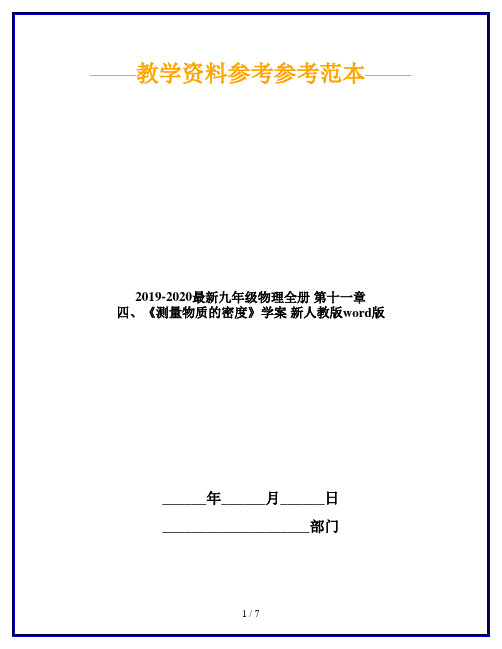2019-2020最新九年级物理全册 第十一章 四、《测量物质的密度》学案 新人教版word版