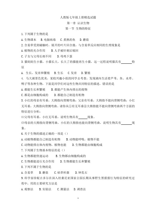 人教版七年级上册生物各章节精选试题(带答案)