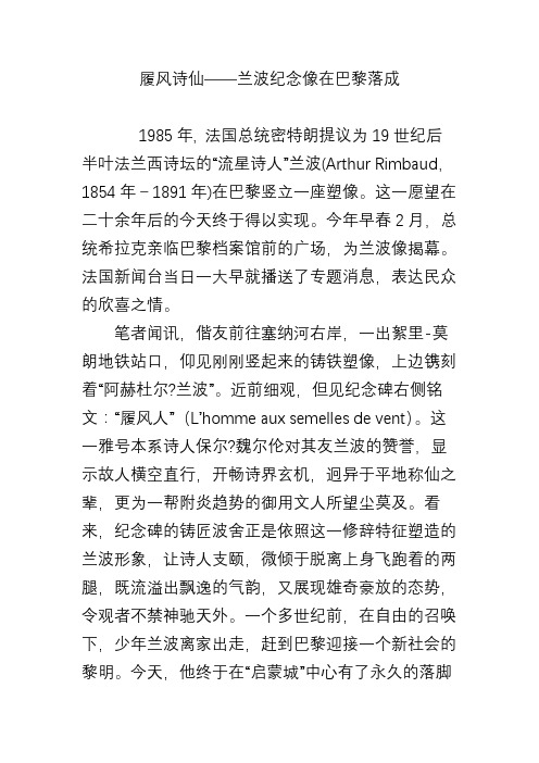 履风诗仙――兰波纪念像在巴黎落成