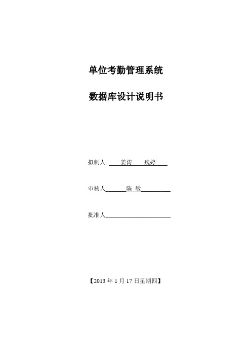 单位考勤管理系统数据库设计