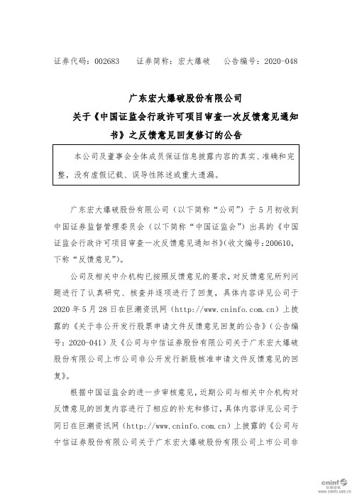 宏大爆破：关于《中国证监会行政许可项目审查一次反馈意见通知书》之反馈意见回复修订的公告