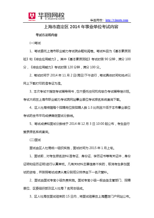 上海市嘉定区2014年事业单位考试内容
