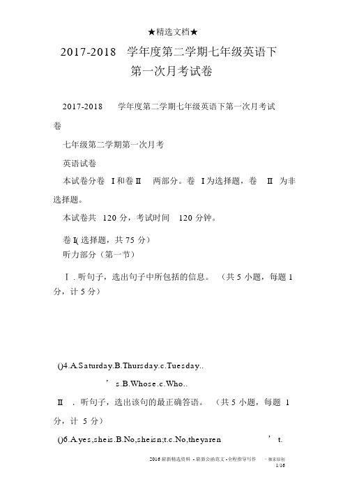2017-2018学年度第二学期七年级英语下第一次月考试卷