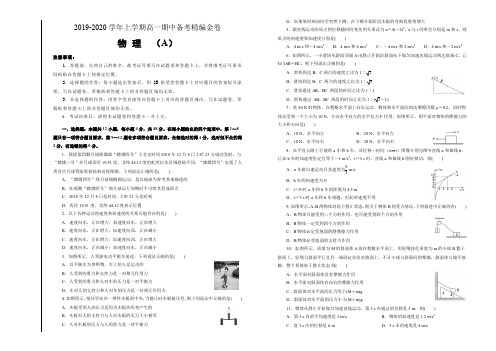 新教材2019-2020学年上学期高一期中备考精编金卷 物理(A卷)学生版