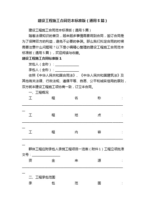 建设工程施工合同范本标准版（通用5篇）