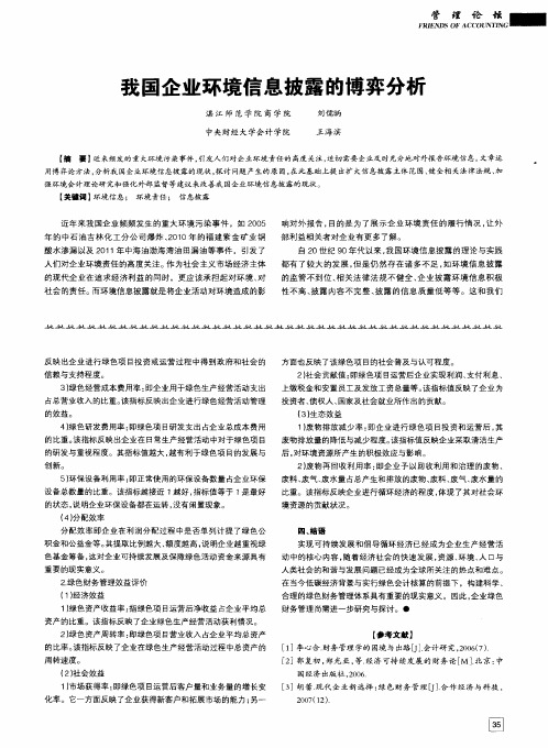 我国企业环境信息披露的博弈分析