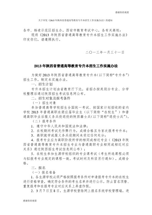 2013年陕西省普通高等教育专升本招生工作实施办法.doc