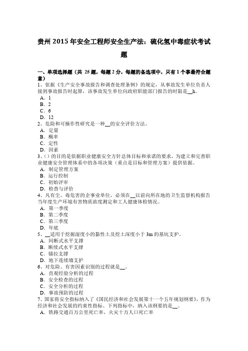 贵州2015年安全工程师安全生产法：硫化氢中毒症状考试题