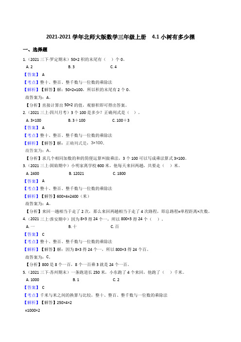 【小学数学】北师大版数学三年级上册 小树有多少棵