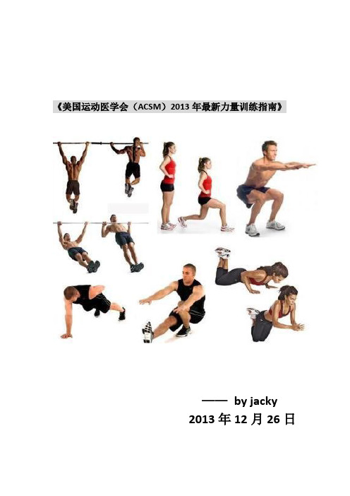 《美国运动医学会(ACSM)2013年最新力量训练指南》