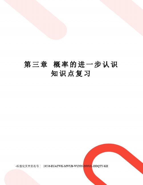 第三章概率的进一步认识知识点复习