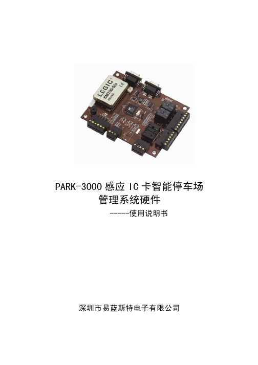 PARK-3000感应IC卡智能停车场管理系统硬件新