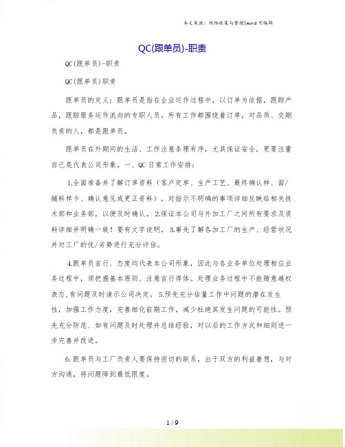 QC(跟单员)-职责