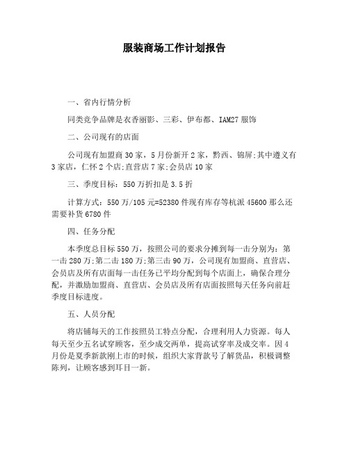 【工作计划范文】服装商场工作计划报告