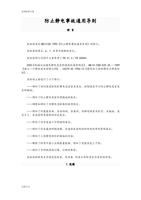 《防止静电事故通用导则》(GB12158-2006)