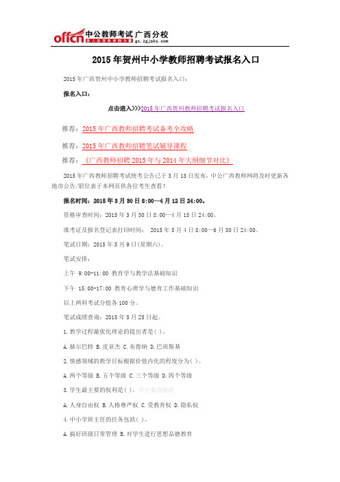 2015年贺州中小学教师招聘考试报名入口