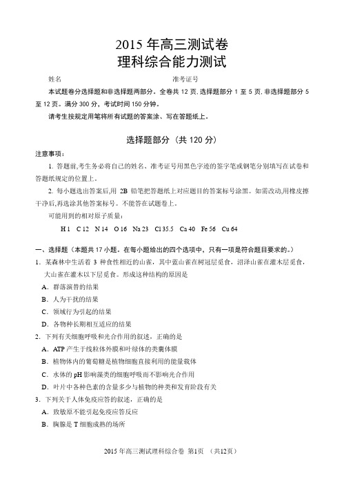 2015年浙江省高三测试卷-理科综合已编辑