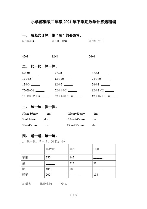 小学部编版二年级2021年下学期数学计算题精编