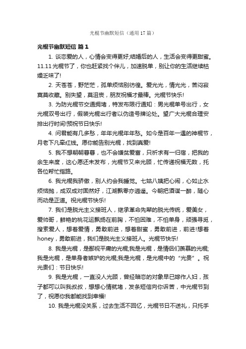 光棍节幽默短信（通用17篇）