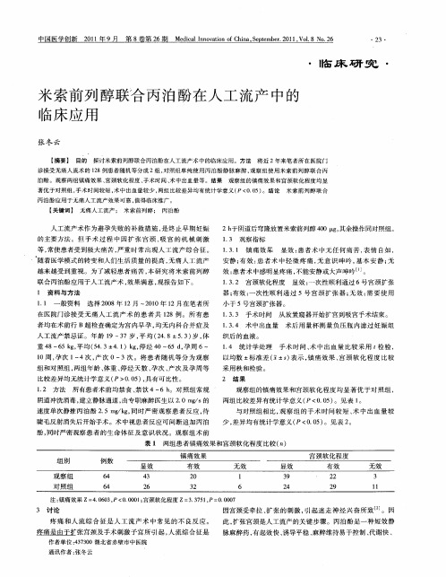 米索前列醇联合丙泊酚在人工流产中的临床应用