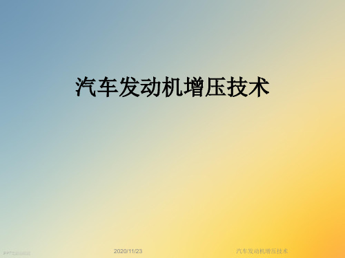 汽车发动机增压技术