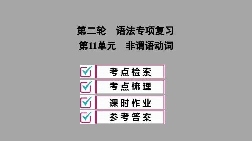 中考英语全效大二轮语法专项复习第11单元 非谓语动词