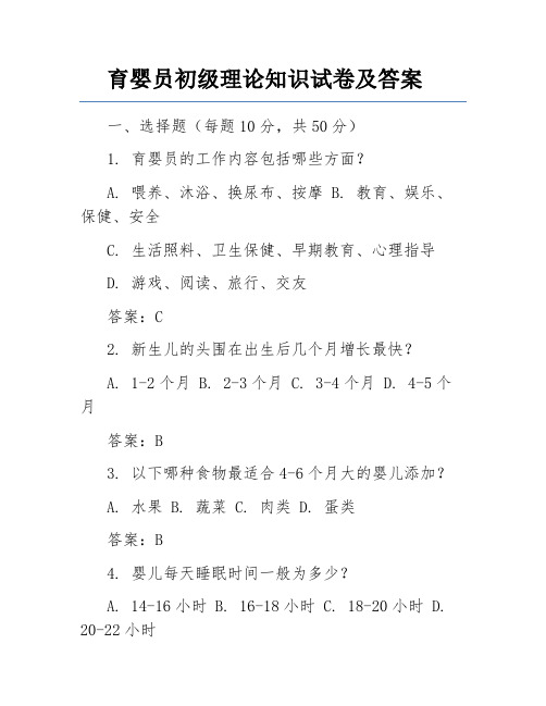 育婴员初级理论知识试卷及答案