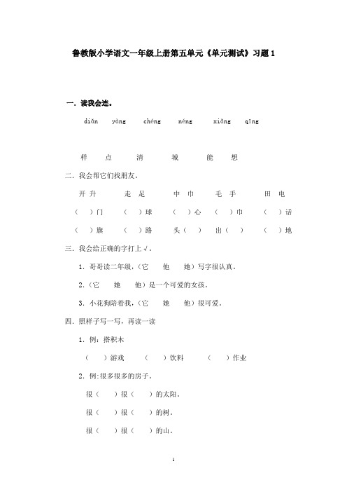 最新鲁教版(五四制)小学语文一年级上册第五单元《单元测试》习题1(精品)