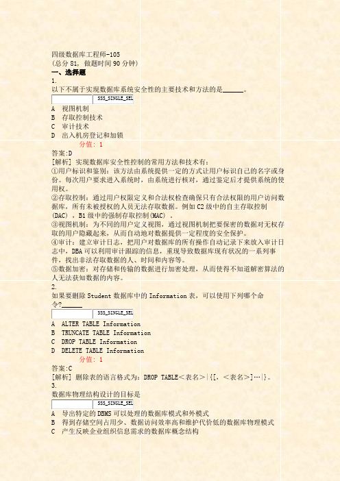 四级数据库工程师-105_真题(含答案与解析)-交互