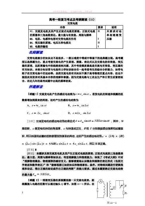 高考物理考点及考纲解读和复习题11(交变电流)
