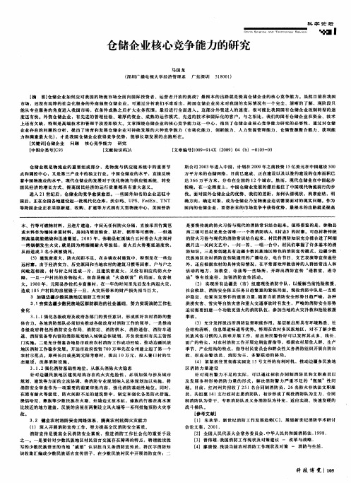 仓储企业核心竞争能力的研究