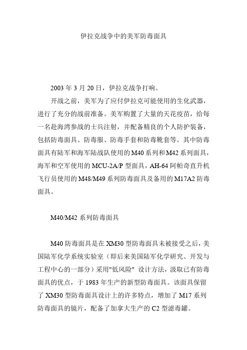 伊拉克战争中的美军防毒面具