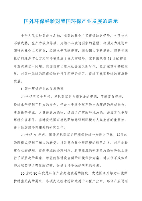 国外环保经验对我国环保产业发展的启示